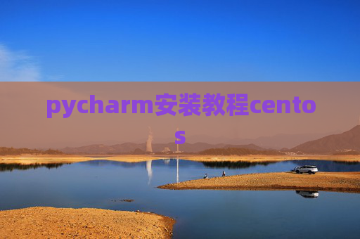 pycharm安装教程centos